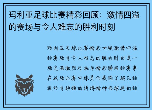 玛利亚足球比赛精彩回顾：激情四溢的赛场与令人难忘的胜利时刻