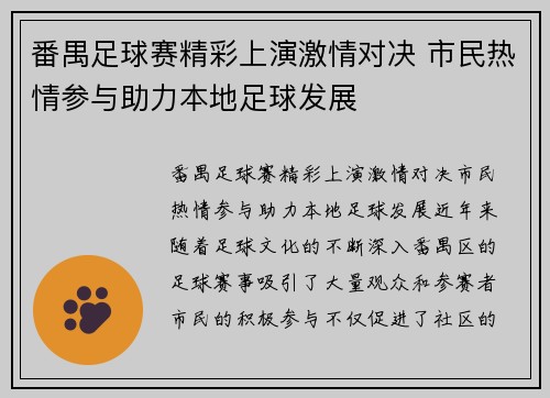 番禺足球赛精彩上演激情对决 市民热情参与助力本地足球发展