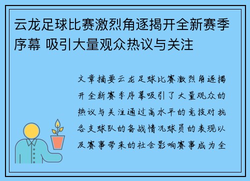 云龙足球比赛激烈角逐揭开全新赛季序幕 吸引大量观众热议与关注