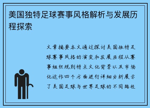 美国独特足球赛事风格解析与发展历程探索