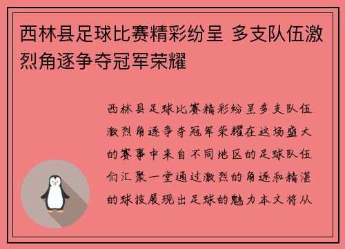 西林县足球比赛精彩纷呈 多支队伍激烈角逐争夺冠军荣耀