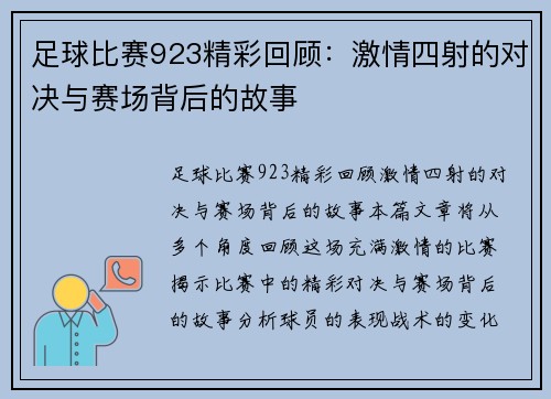 足球比赛923精彩回顾：激情四射的对决与赛场背后的故事