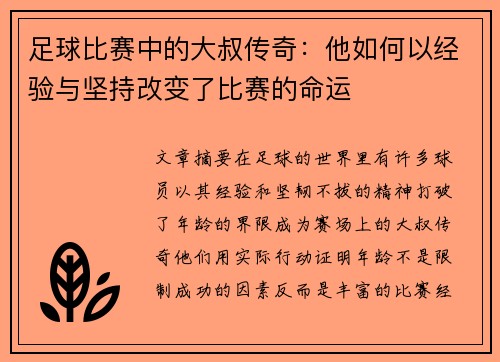 足球比赛中的大叔传奇：他如何以经验与坚持改变了比赛的命运