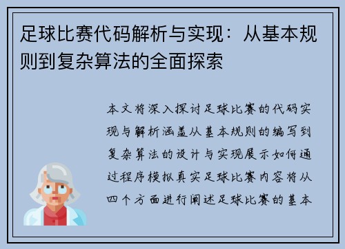 足球比赛代码解析与实现：从基本规则到复杂算法的全面探索