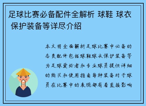 足球比赛必备配件全解析 球鞋 球衣 保护装备等详尽介绍