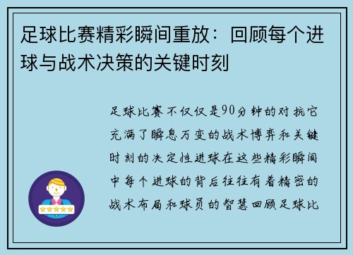 足球比赛精彩瞬间重放：回顾每个进球与战术决策的关键时刻