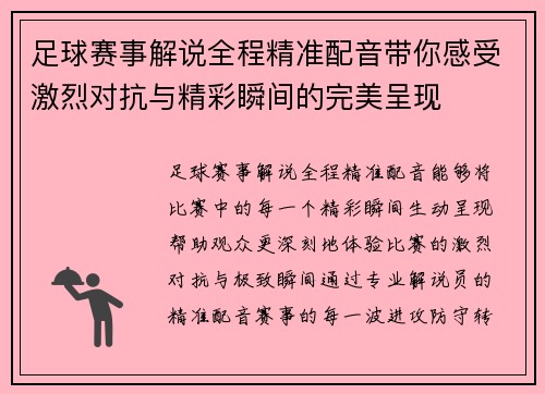 足球赛事解说全程精准配音带你感受激烈对抗与精彩瞬间的完美呈现