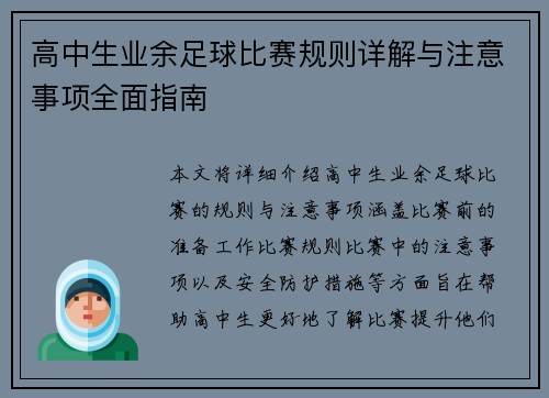 高中生业余足球比赛规则详解与注意事项全面指南