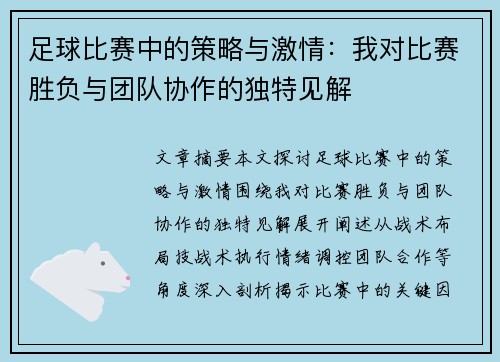 足球比赛中的策略与激情：我对比赛胜负与团队协作的独特见解