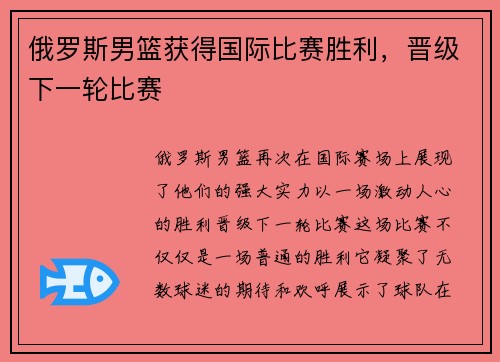 俄罗斯男篮获得国际比赛胜利，晋级下一轮比赛