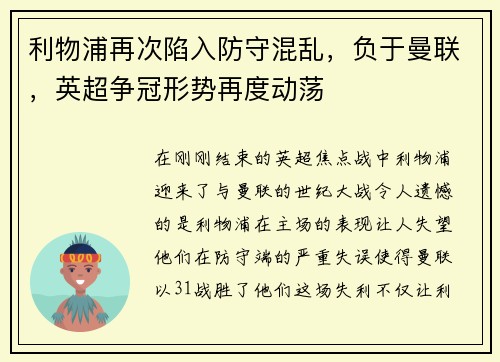 利物浦再次陷入防守混乱，负于曼联，英超争冠形势再度动荡