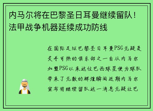 内马尔将在巴黎圣日耳曼继续留队！法甲战争机器延续成功防线