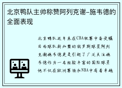 北京鸭队主帅称赞阿列克谢-施韦德的全面表现