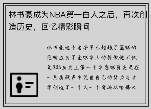 林书豪成为NBA第一白人之后，再次创造历史，回忆精彩瞬间