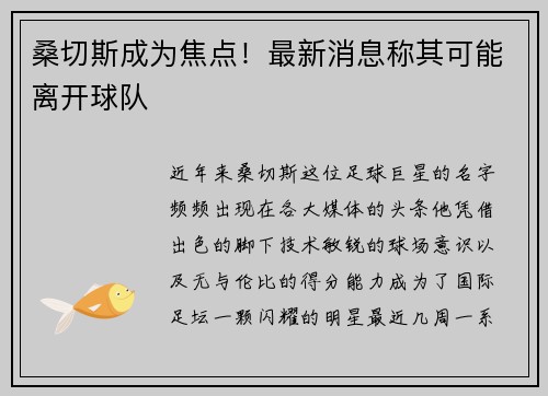 桑切斯成为焦点！最新消息称其可能离开球队