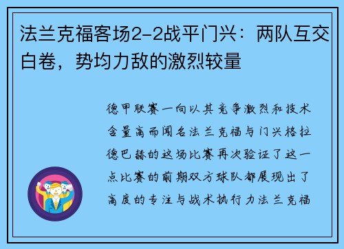 法兰克福客场2-2战平门兴：两队互交白卷，势均力敌的激烈较量