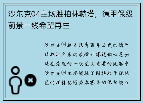 沙尔克04主场胜柏林赫塔，德甲保级前景一线希望再生