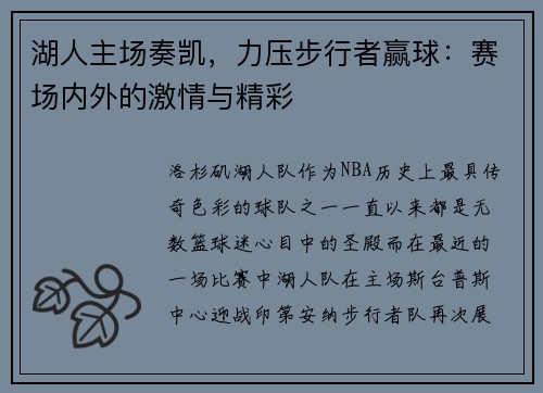 湖人主场奏凯，力压步行者赢球：赛场内外的激情与精彩