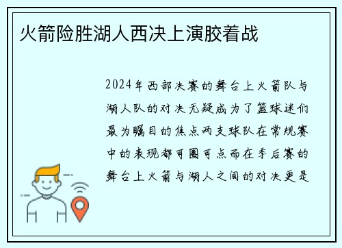 火箭险胜湖人西决上演胶着战