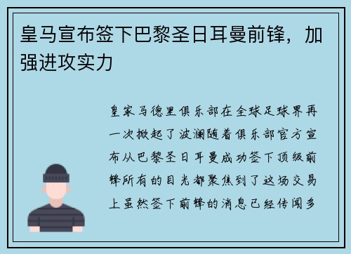 皇马宣布签下巴黎圣日耳曼前锋，加强进攻实力