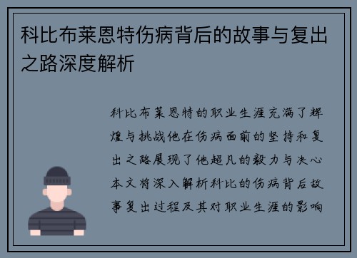 科比布莱恩特伤病背后的故事与复出之路深度解析