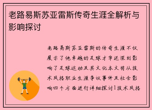 老路易斯苏亚雷斯传奇生涯全解析与影响探讨