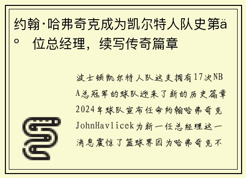 约翰·哈弗奇克成为凯尔特人队史第二位总经理，续写传奇篇章