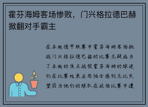 霍芬海姆客场惨败，门兴格拉德巴赫掀翻对手霸主