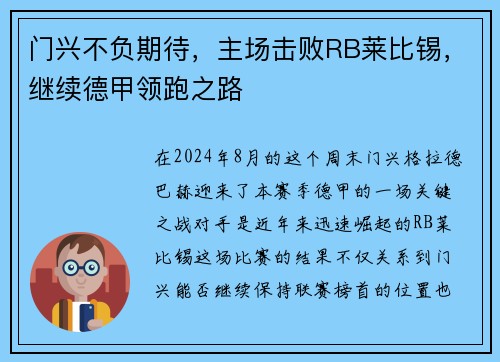 门兴不负期待，主场击败RB莱比锡，继续德甲领跑之路