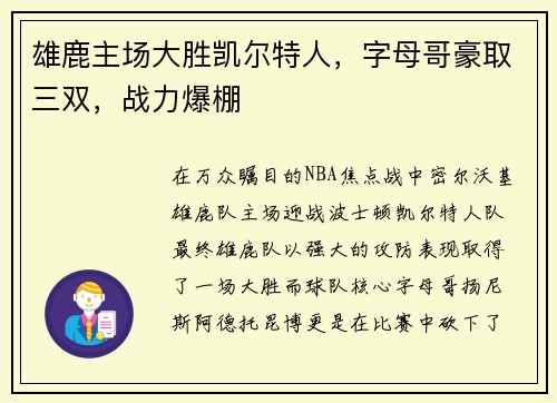 雄鹿主场大胜凯尔特人，字母哥豪取三双，战力爆棚