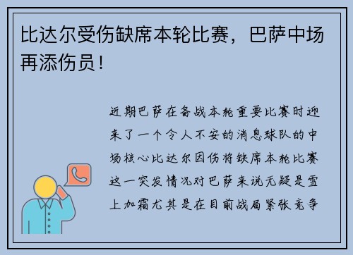 比达尔受伤缺席本轮比赛，巴萨中场再添伤员！