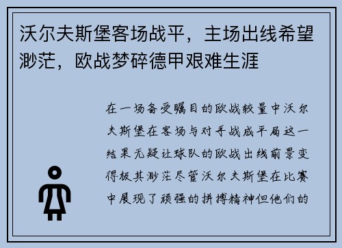 沃尔夫斯堡客场战平，主场出线希望渺茫，欧战梦碎德甲艰难生涯