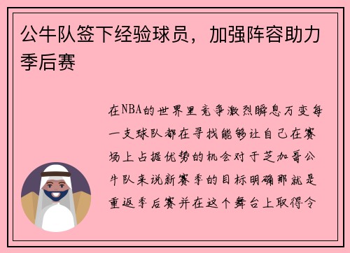 公牛队签下经验球员，加强阵容助力季后赛