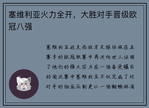 塞维利亚火力全开，大胜对手晋级欧冠八强