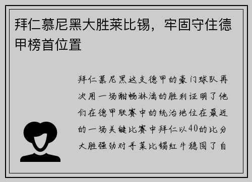 拜仁慕尼黑大胜莱比锡，牢固守住德甲榜首位置