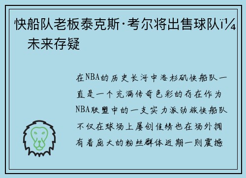 快船队老板泰克斯·考尔将出售球队，未来存疑