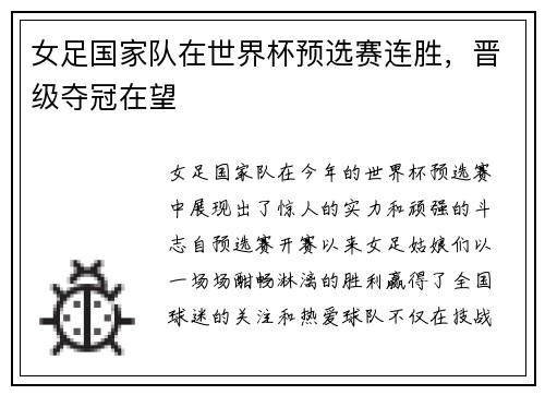 女足国家队在世界杯预选赛连胜，晋级夺冠在望