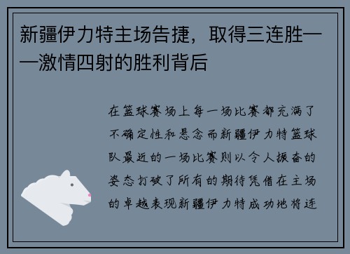 新疆伊力特主场告捷，取得三连胜——激情四射的胜利背后