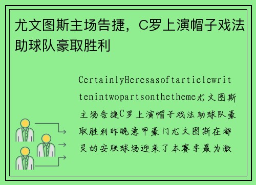 尤文图斯主场告捷，C罗上演帽子戏法助球队豪取胜利