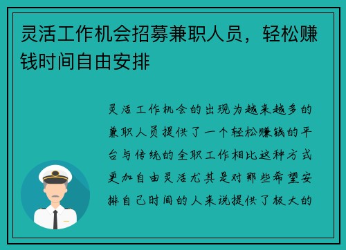 灵活工作机会招募兼职人员，轻松赚钱时间自由安排