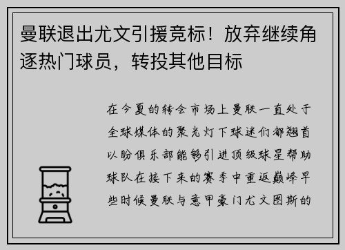曼联退出尤文引援竞标！放弃继续角逐热门球员，转投其他目标