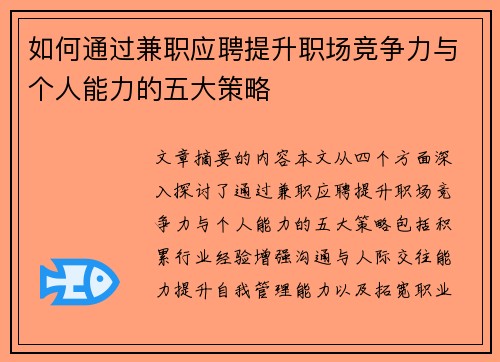 如何通过兼职应聘提升职场竞争力与个人能力的五大策略