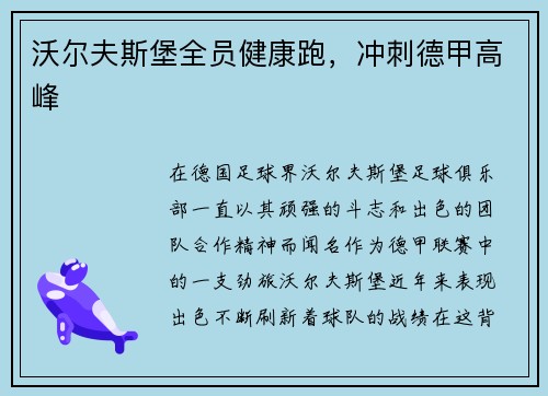 沃尔夫斯堡全员健康跑，冲刺德甲高峰
