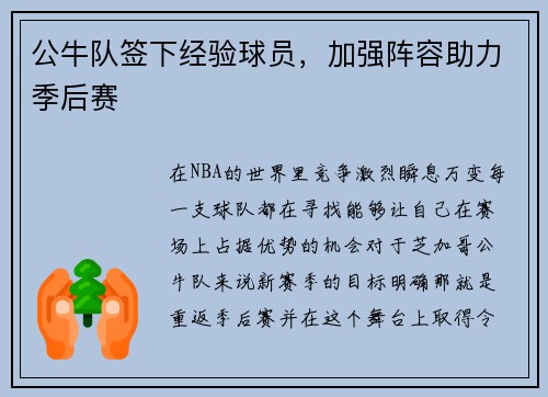 公牛队签下经验球员，加强阵容助力季后赛