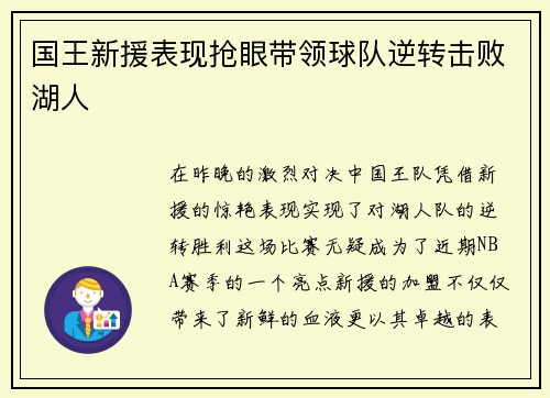 国王新援表现抢眼带领球队逆转击败湖人
