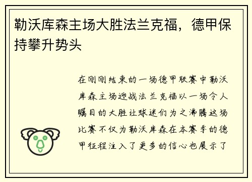 勒沃库森主场大胜法兰克福，德甲保持攀升势头