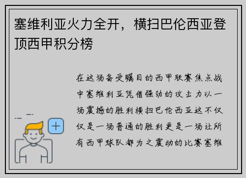 塞维利亚火力全开，横扫巴伦西亚登顶西甲积分榜
