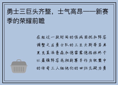 勇士三巨头齐整，士气高昂——新赛季的荣耀前瞻
