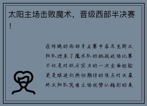 太阳主场击败魔术，晋级西部半决赛！