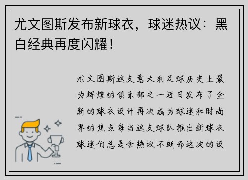 尤文图斯发布新球衣，球迷热议：黑白经典再度闪耀！